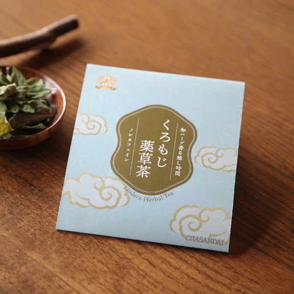 くろもじ薬草茶