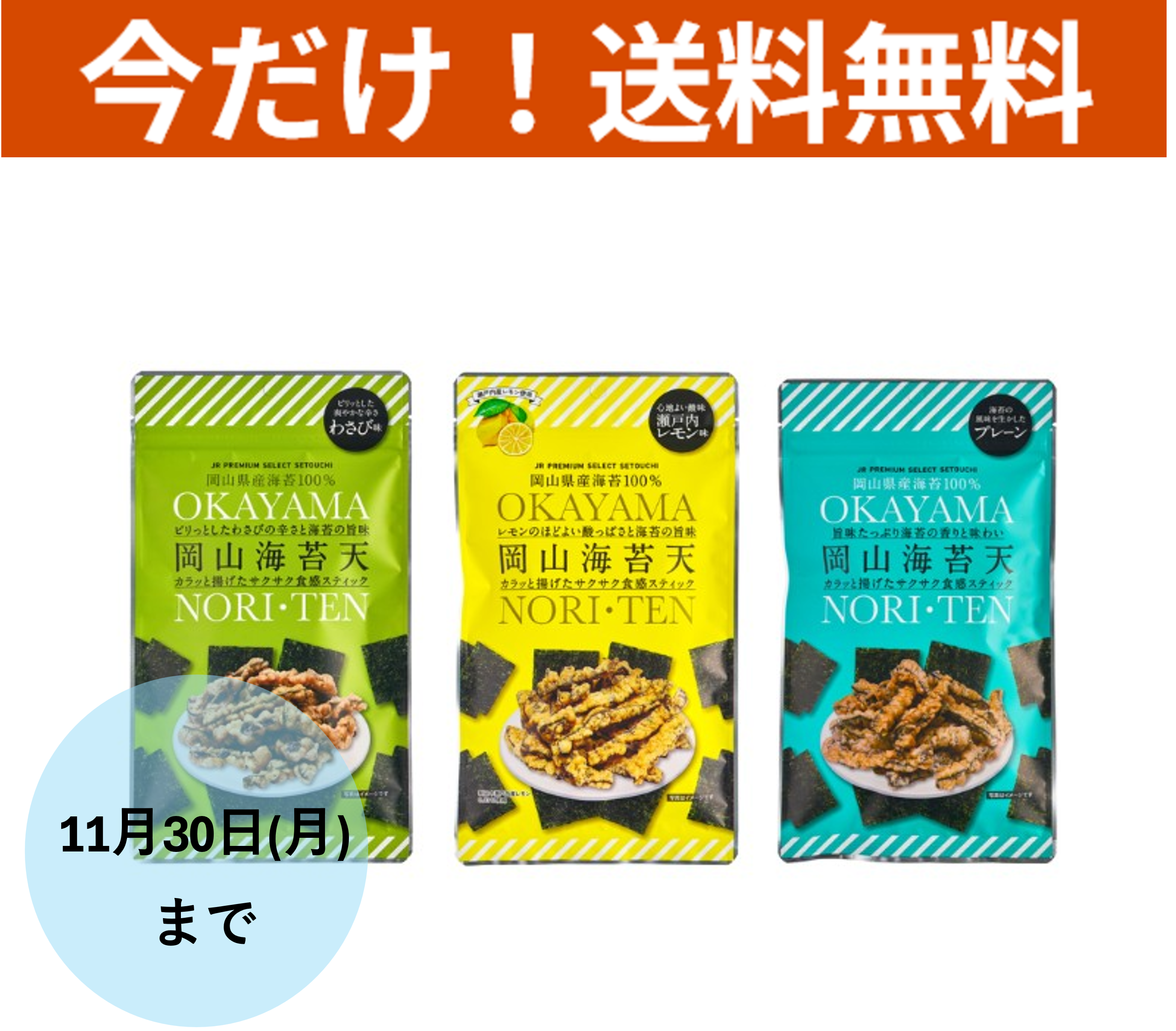 【送料無料】岡山海苔天 食べ比べ 3種×3袋セット