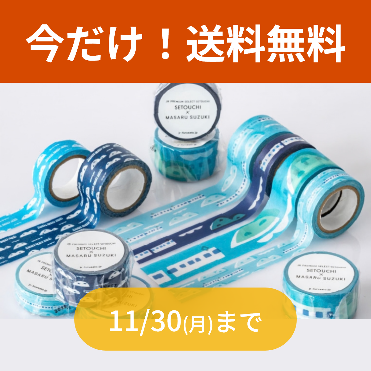 【送料無料】ＳＥＴＯＵＣＨＩ　Ｍａｓｋｉｎｇ　Ｔａｐｅセット