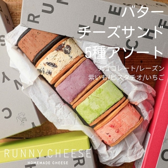 WEST　バターチーズサンド　RUNNY　CHEESE　北陸エリアJR西日本｜DISCOVER　(ラニーチーズ)　5種:　mall│WESTERポイント利用商品
