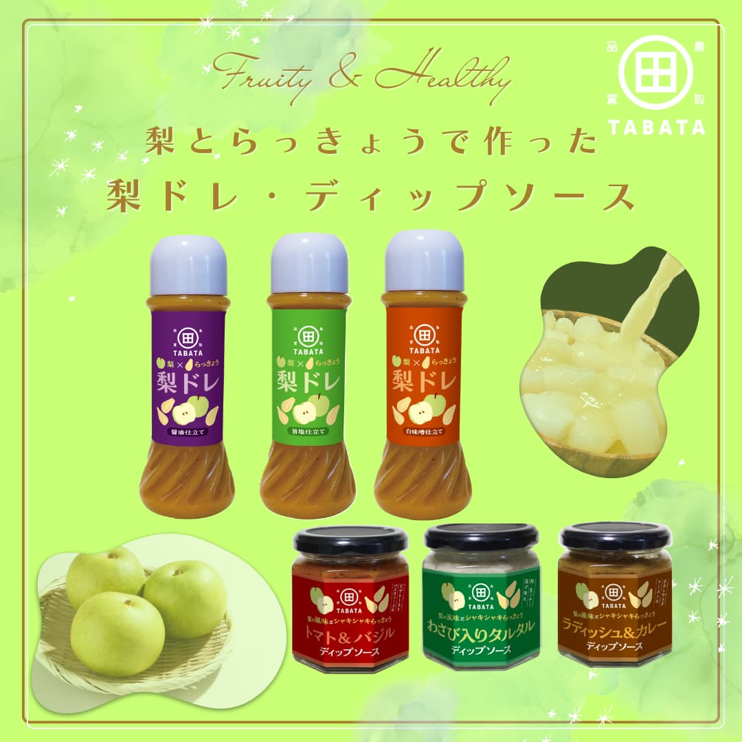 梨とらっきょうで作った梨ドレ・ディップソース詰合せギフト