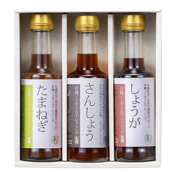 有機ノンオイルドレッシング3種セット