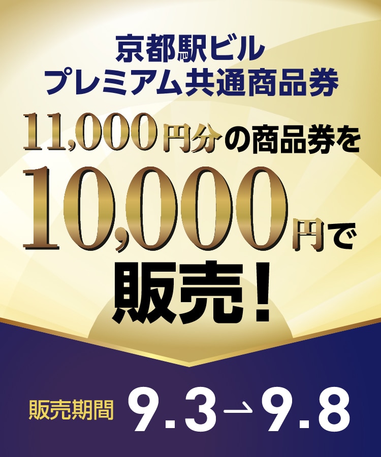 京都駅ビルプレミアム共通商品券