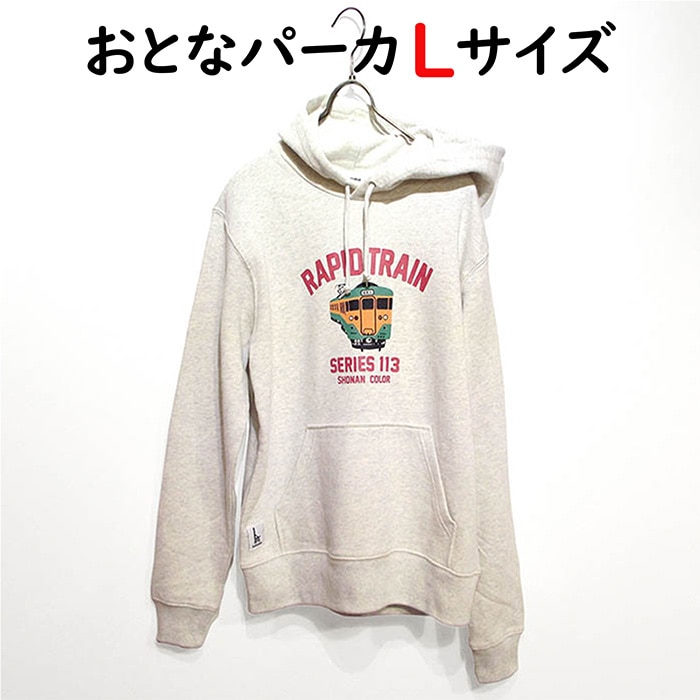 ウミキリン 大人パーカ オートミール杢 快速電車113系 L Lご希望の方はこちら