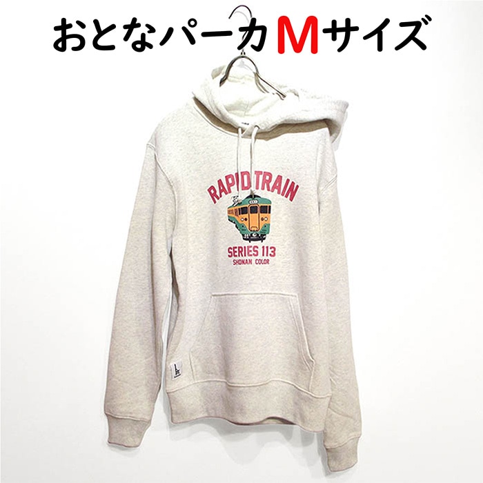 ウミキリン 大人パーカ オートミール杢 快速電車113系 M Mご希望の方はこちら