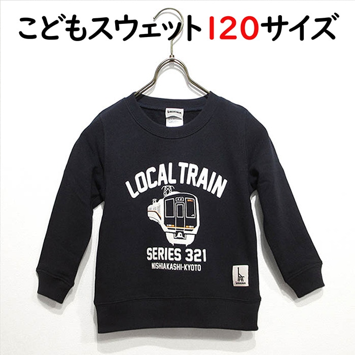 ウミキリン 子供スウェット ネイビー 普通電車321系 120cm 120cmご希望の方はこちら