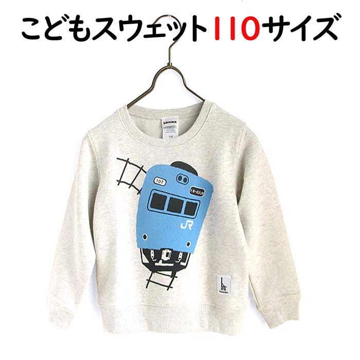 ウミキリン子供スウェット オートミール杢 103系JR和田岬線 110cm 110cmご希望の方はこちら