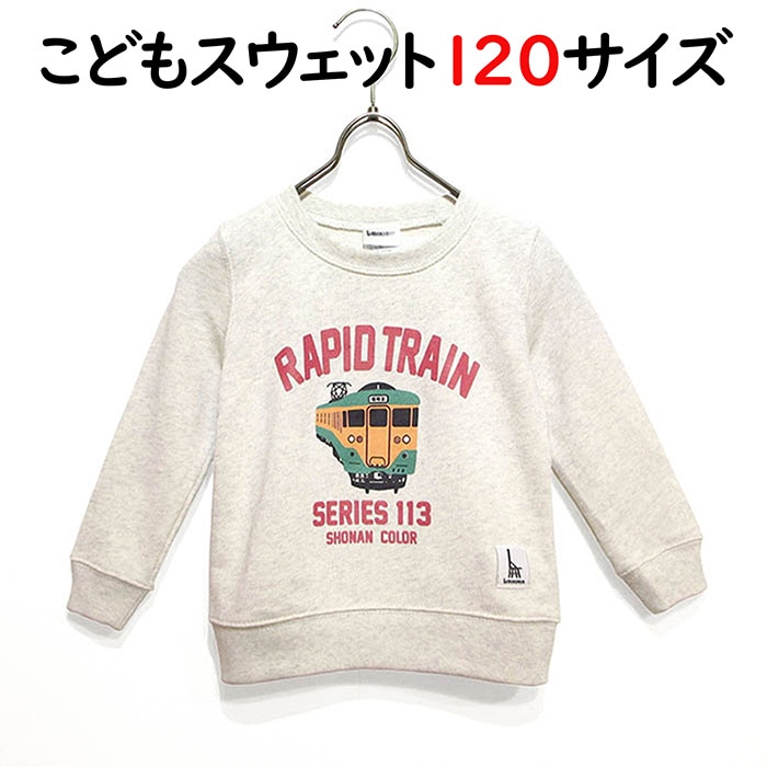 ウミキリン 子供スウェット オートミール杢 快速電車113系 120cm 120cmご希望の方はこちら