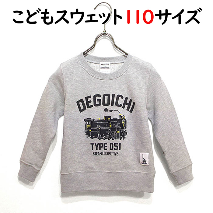 ウミキリン 子供スウェット グレー杢 蒸気機関車D51 110cm 110cmご希望の方はこちら