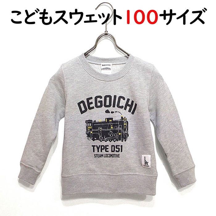 ウミキリン 子供スウェット グレー杢 蒸気機関車D51 100cm 100cmご希望の方はこちら
