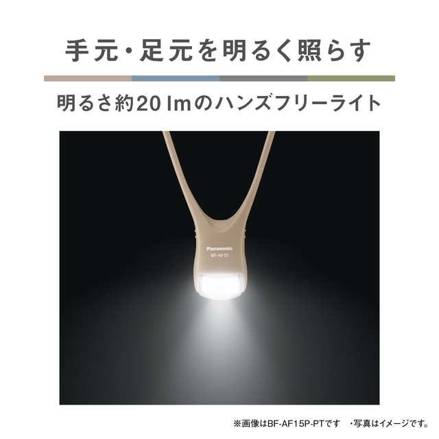 ＜Panasonic＞LEDネックライト　BF-AF15P-HK