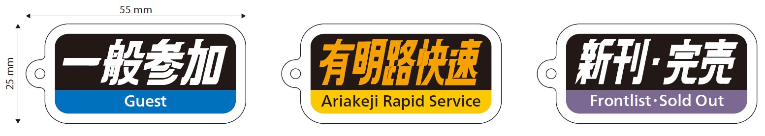 【受注販売】JR西日本字幕風アクリルキーホルダー 3個セット 同人誌即売会ver(一般参加、有明路快速、新刊・完売)