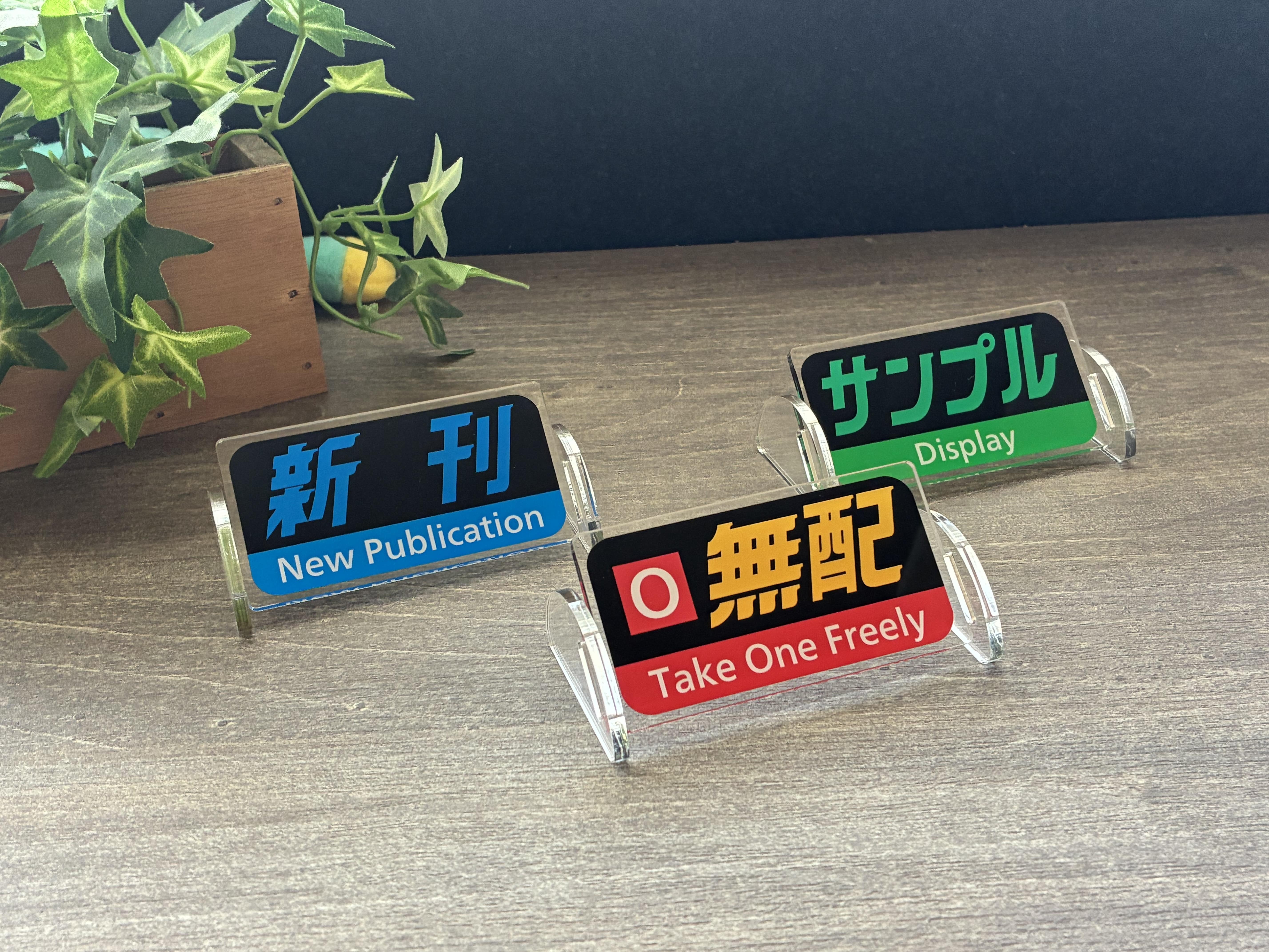 【受注販売】JR西日本字幕風アクリルボード　3個セット 同人誌即売会ver（新刊、無配、サンプル）