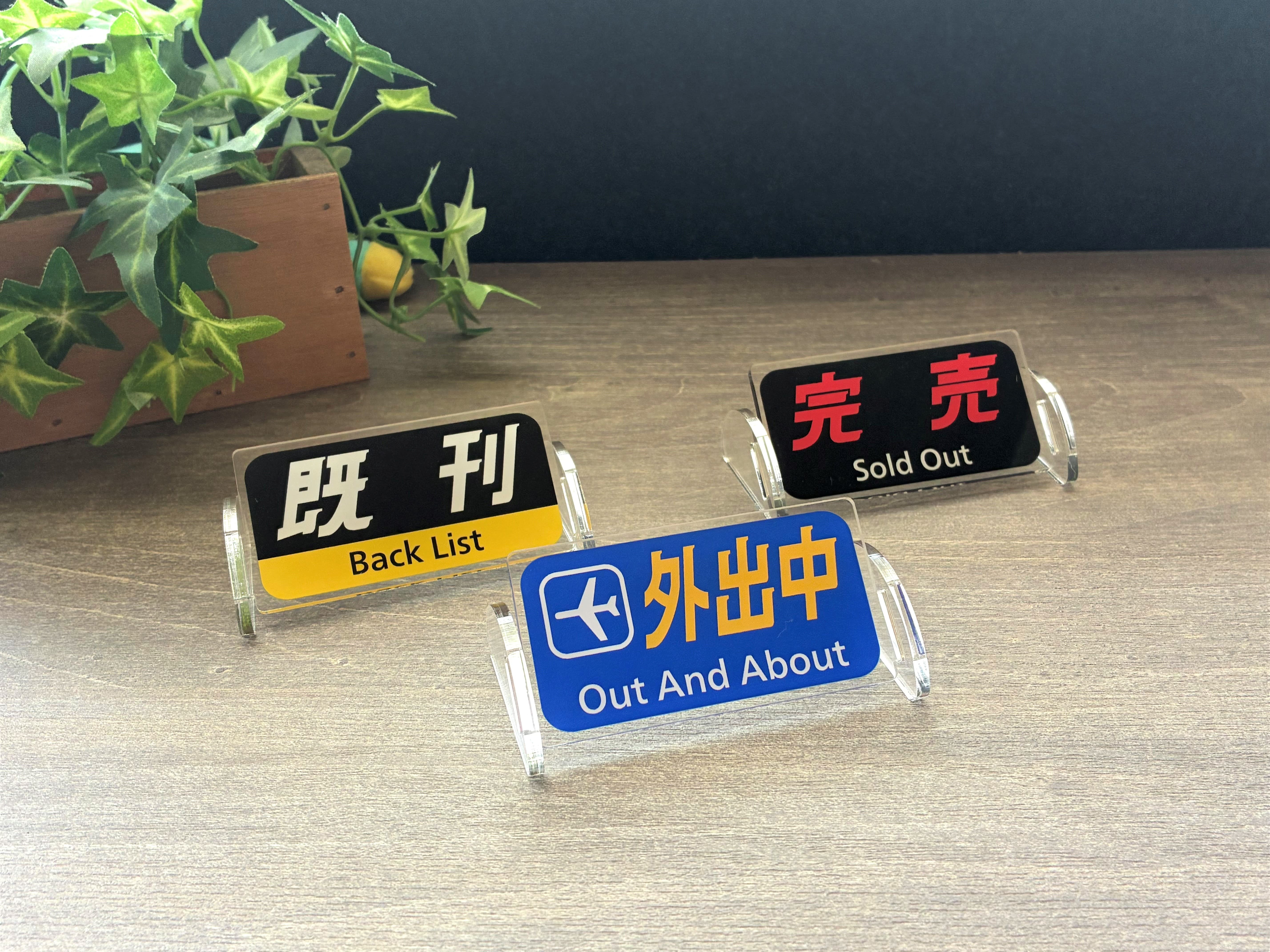 【受注販売】JR西日本字幕風アクリルボード　3個セット 同人誌即売会ver（完売、既刊、外出中）