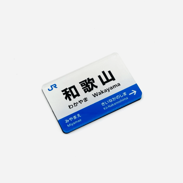 駅名標マグネット　和歌山