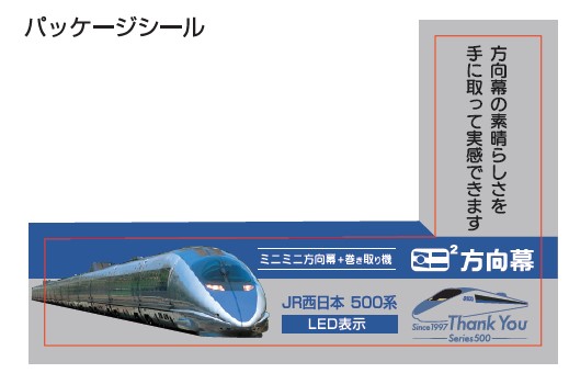 ありがとう 500系新幹線　ミニミニ方向幕(LED)