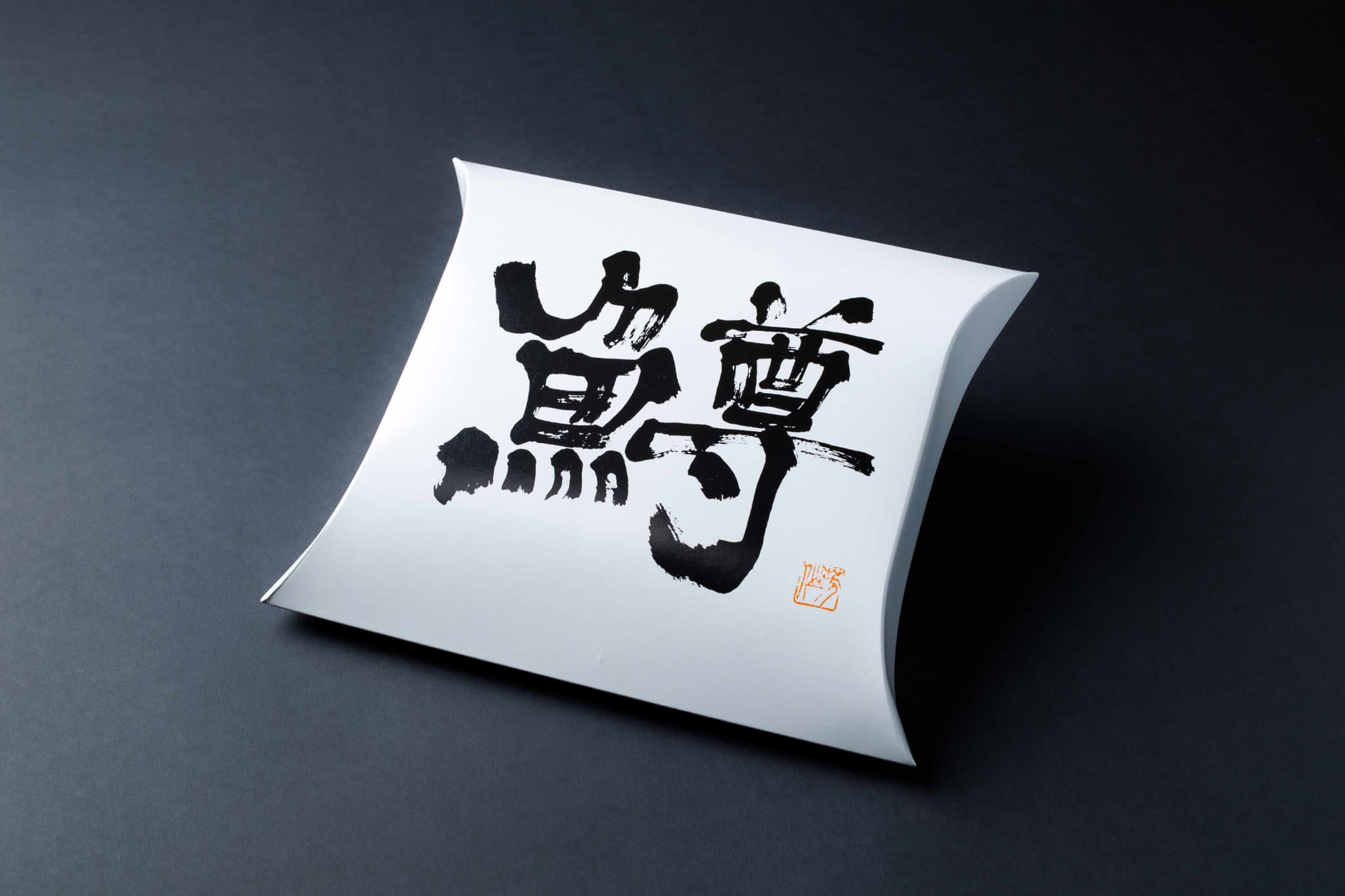 炙ります一重桶