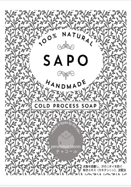 SAPO JAPAN (サポ・ジャパン) コールドプロセスソープ CH チャコール（柿渋（カキタンニン・炭[清浄成分]） 65g チャコール
