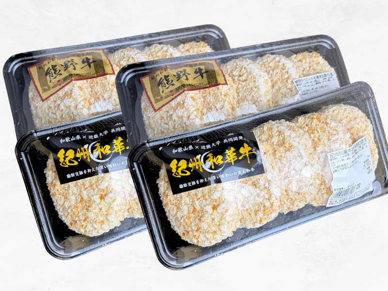 累計40万食突破！紀州和華牛・熊野牛コロッケ食べ比べ20個