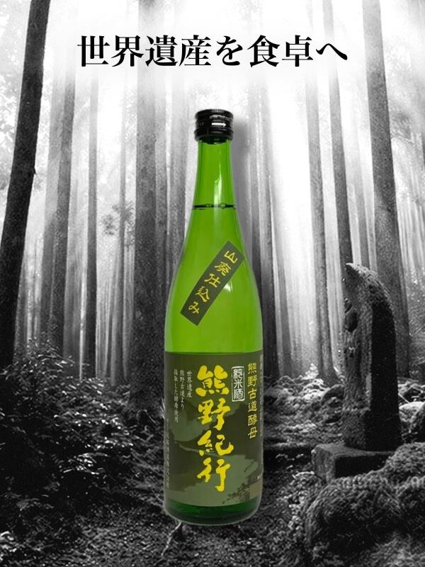 純米酒　熊野紀行