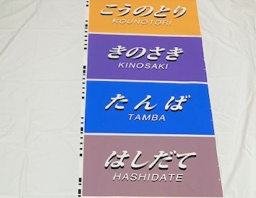 【JR西日本公式】まほろば683系側面種別字幕寧(N1)字幕6本セット