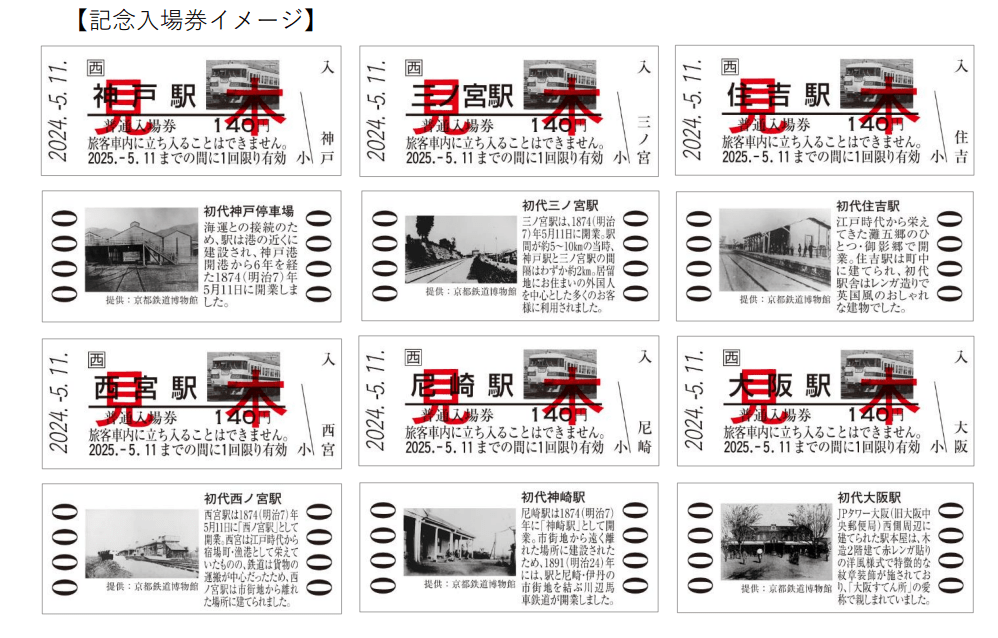 神戸～大阪鉄道開業150周年記念入場券セット