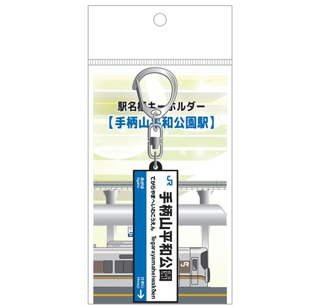 駅名標キーホルダー（手柄山平和公園駅）