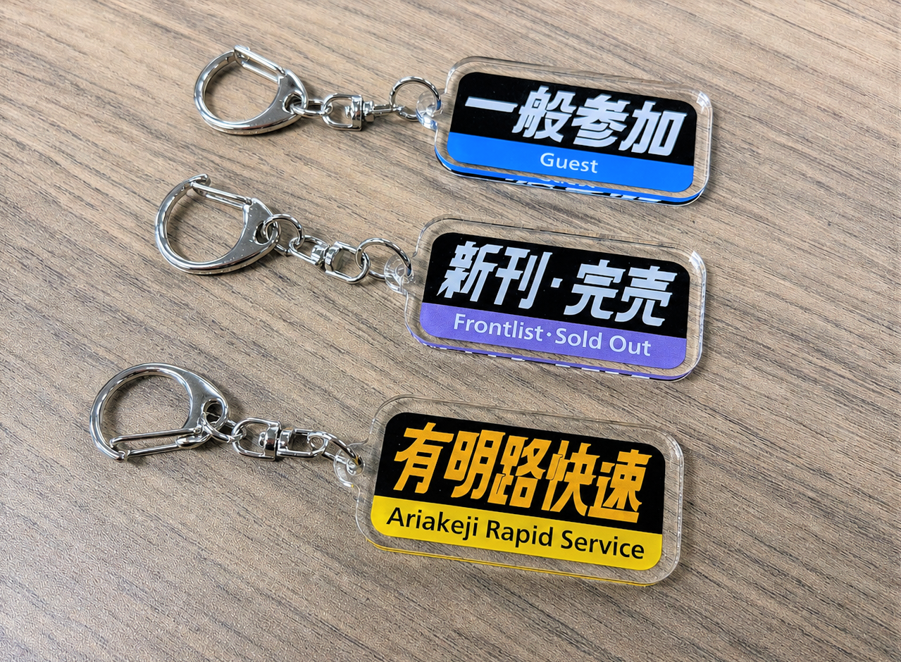 【受注販売】JR西日本字幕風アクリルキーホルダー 3個セット 同人誌即売会ver(一般参加、有明路快速、新刊・完売)