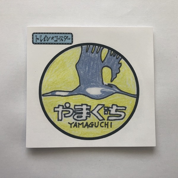 トレイン・コースター　やまぐち号