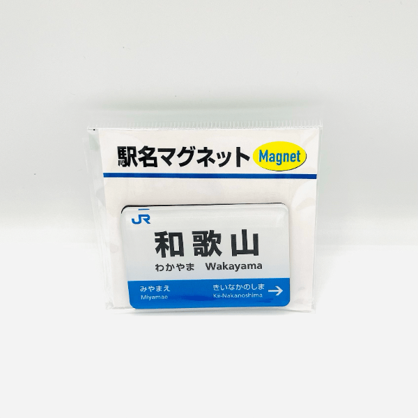駅名標マグネット　和歌山