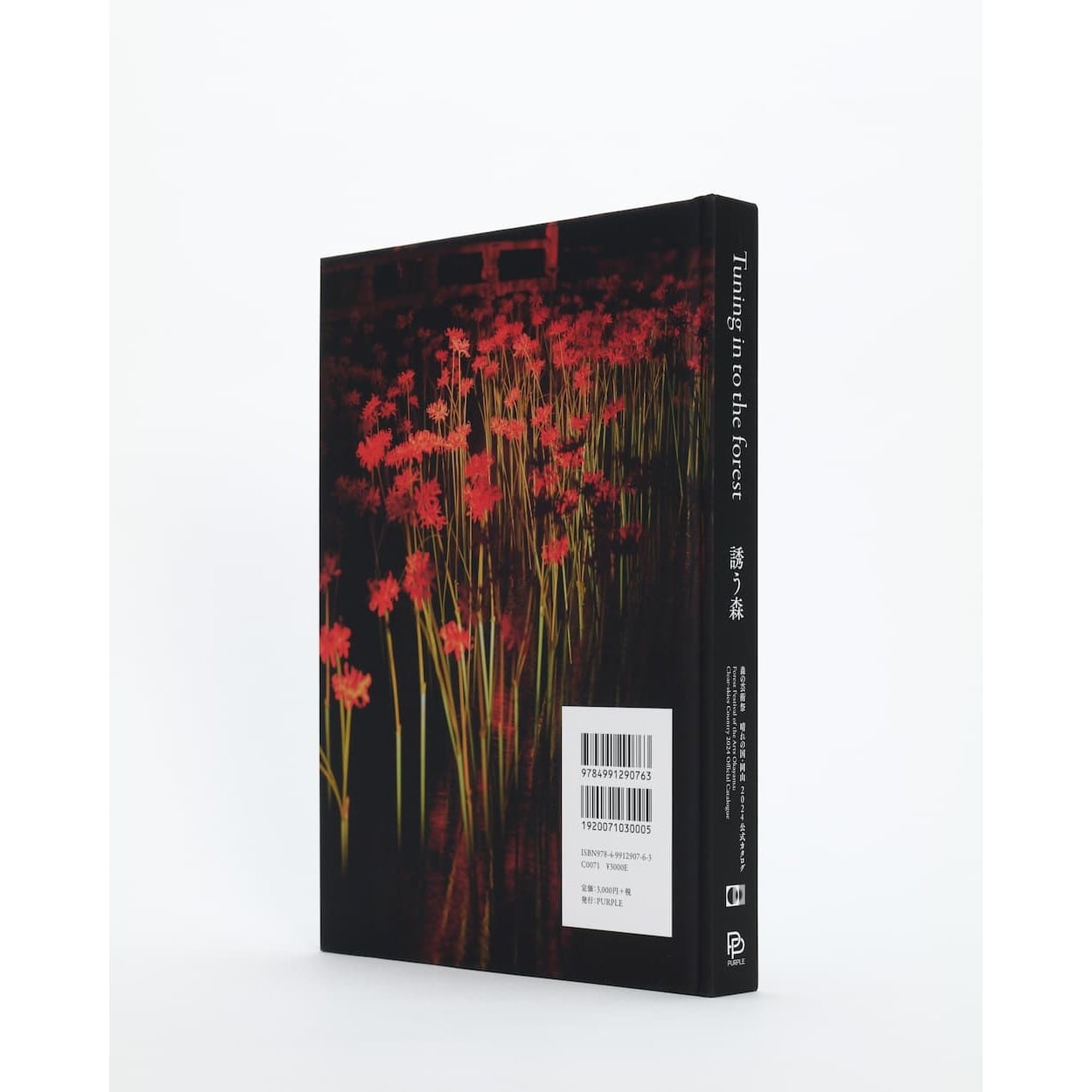 「Tuning in to the forest 誘う森 森の芸術祭 晴れの国・岡山 2024年公式カタログ」