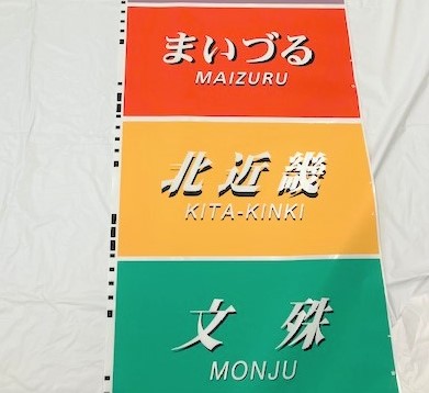 【JR西日本公式】まほろば683系側面種別字幕寧(N1)字幕6本セット