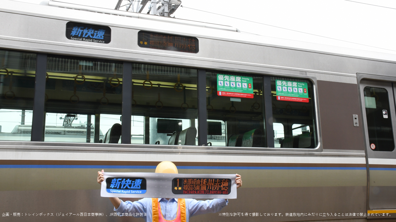 新快速マフラータオル(米原経由姫路方面播州赤穂行)