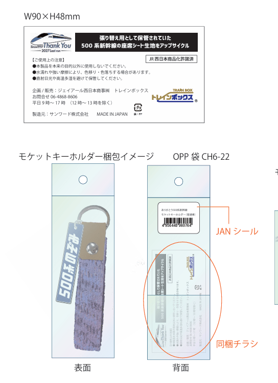 ありがとう500系新幹線 モケットキーホルダー （普通車）