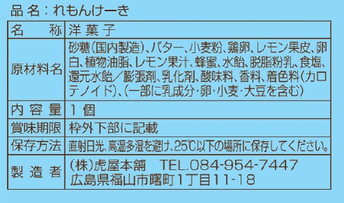 洋菓子 広島れもんけーき　虎とれもん 15個