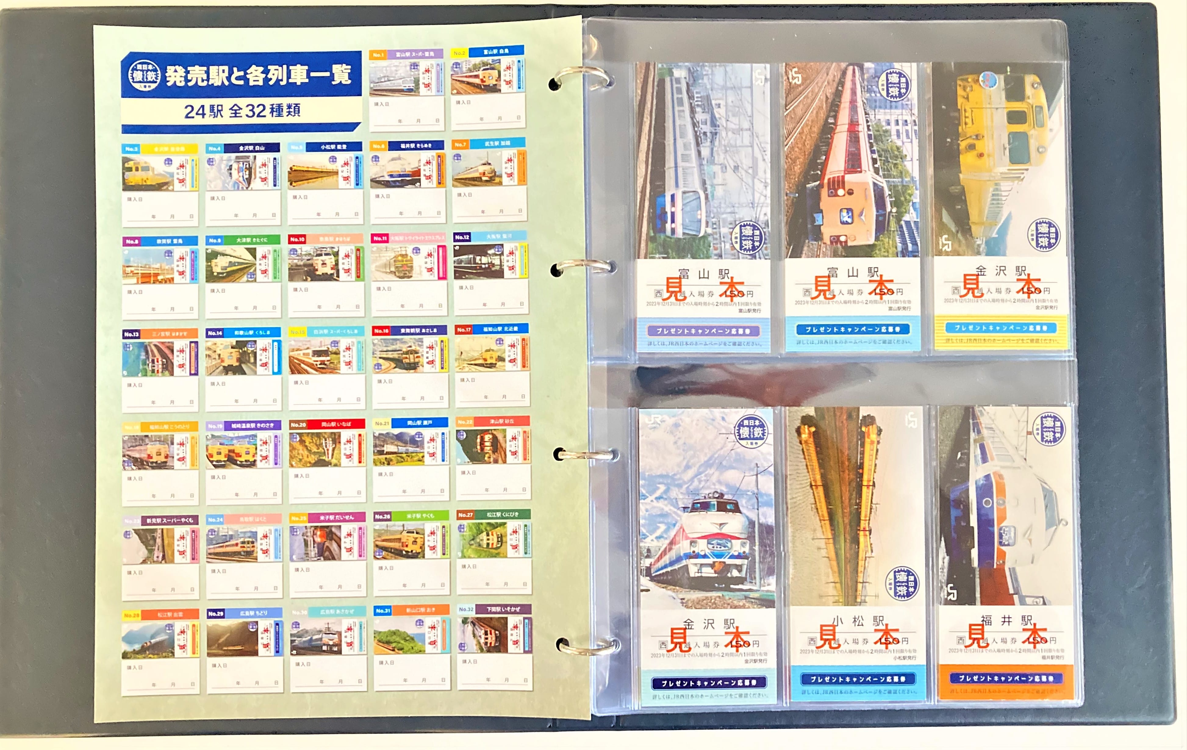 JR西日本 懐鉄入場券 全32種類 専用バインダー セット - 鉄道