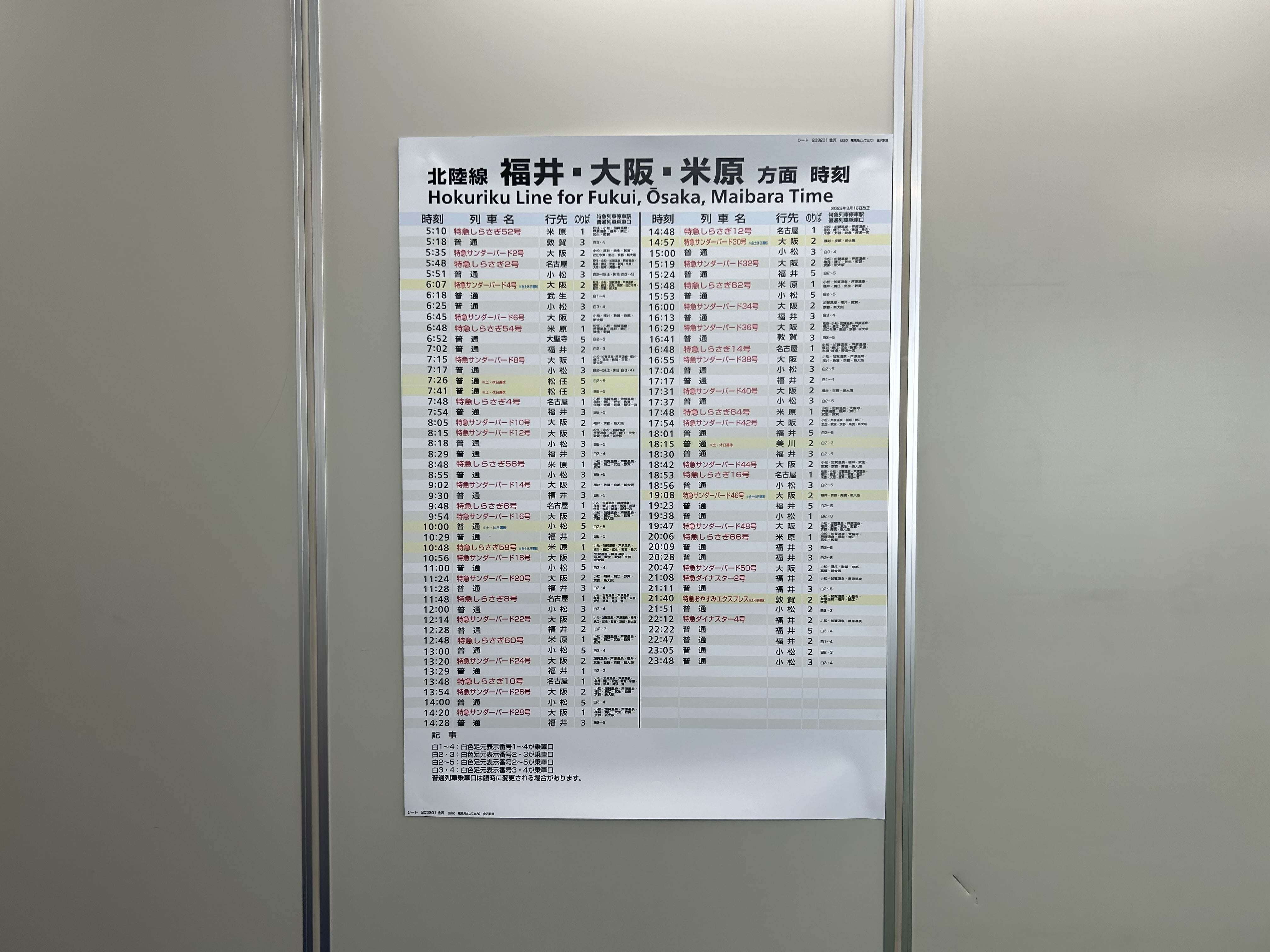時刻表 北陸新幹線 金沢駅 福井・大阪・米原方面(在来線上り)(203201 )/No.9
