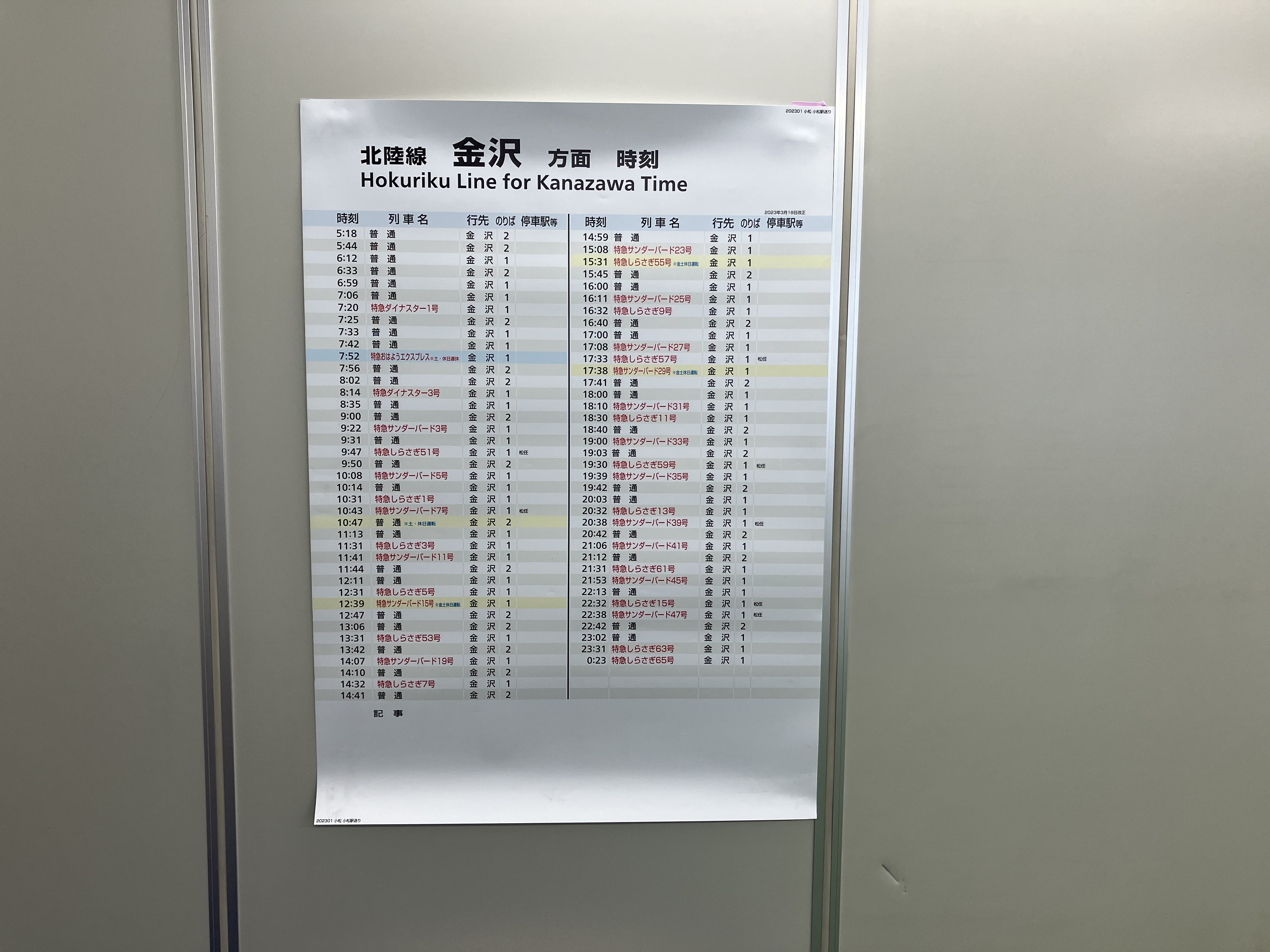 時刻表 北陸線 小松駅 金沢方面(202301)/No.67