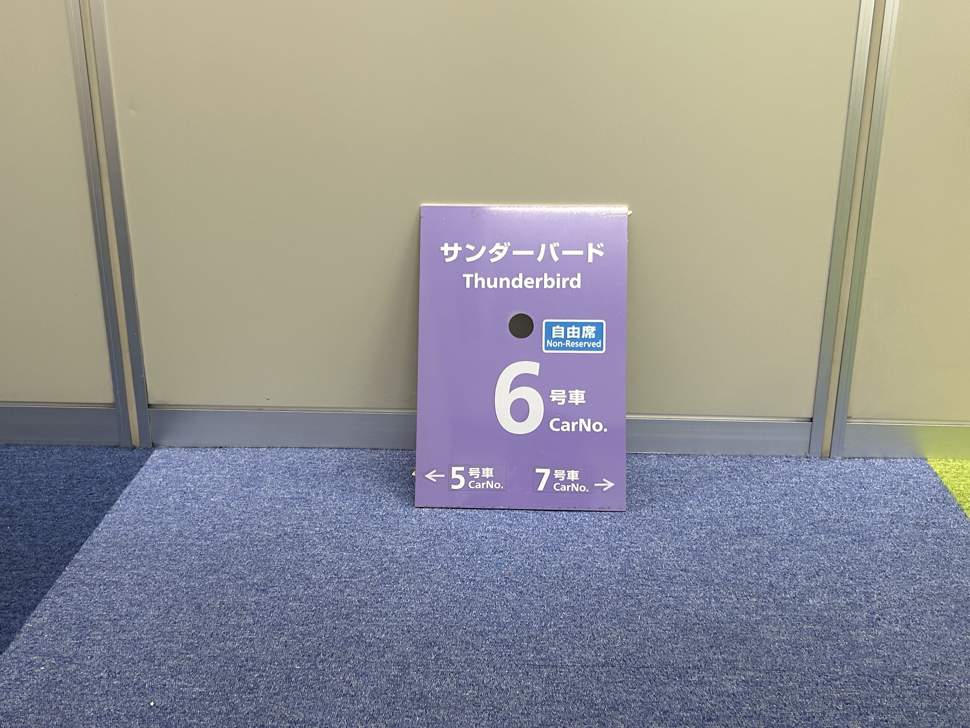サンダーバード乗車口案内札 乗車口案内札 サンダーバード (小松駅/紫色/6号車)/No.119の口コミ一覧