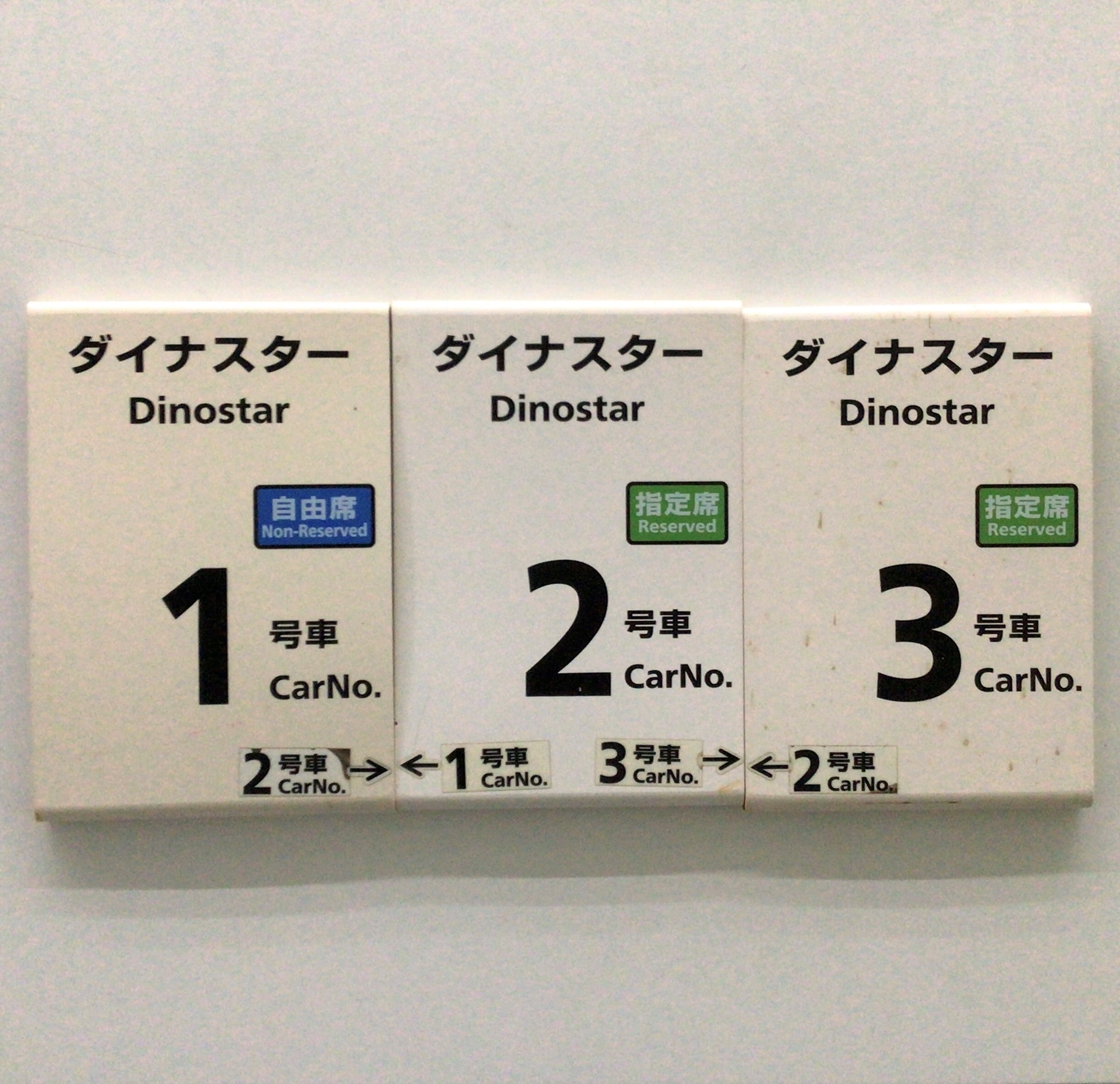 No.3024 乗車口案内札 ダイナスター(加賀温泉駅) 3枚セット