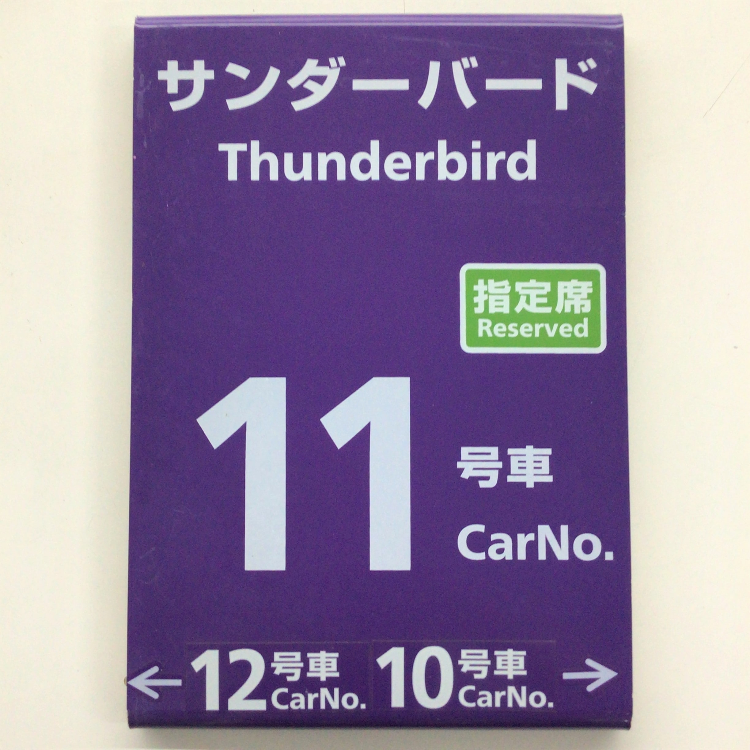 サンダーバード乗車口案内札 No.6012 乗車口案内札 サンダーバード 4号車 (武生駅): 鉄道