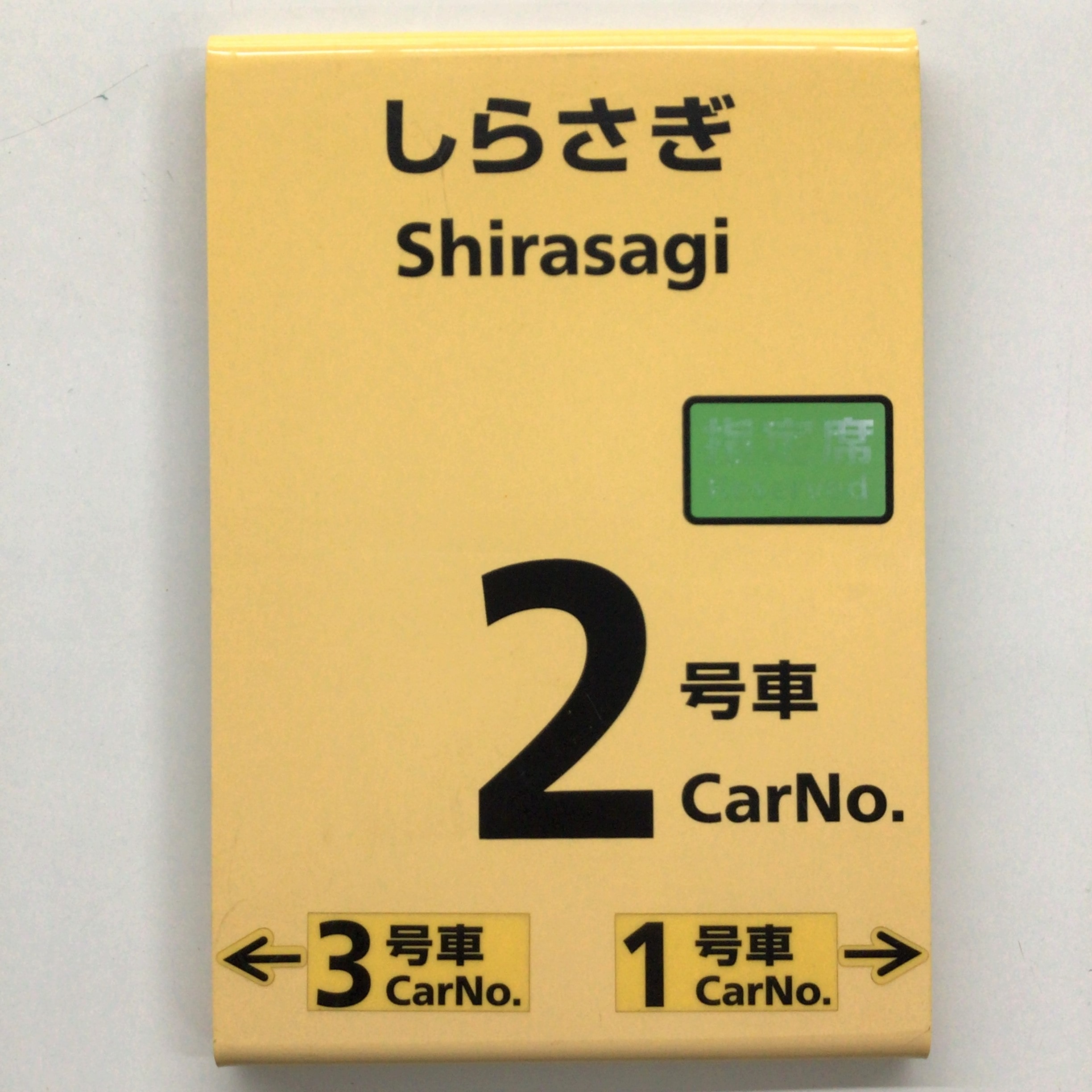 No.5045 乗車口案内札 しらさぎ 2号車 (敦賀駅)の口コミ一覧 | リアル