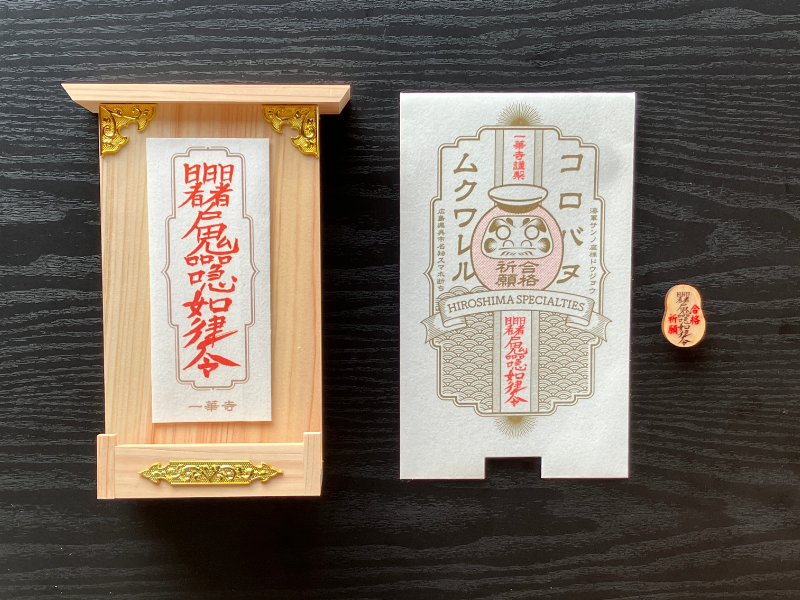 竜で御座います。他の方の落札はご遠慮願います 海軍さんの座禅道場一華寺（いっけじ）の合格祈願御札のスマホ断ち社