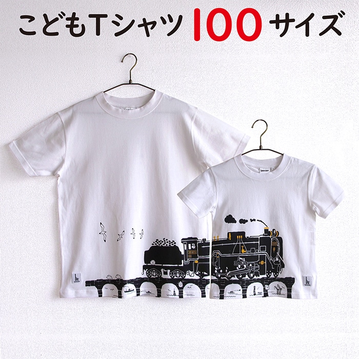 ウミキリン つながる子供Tシャツ白D51蒸気機関車 100cm