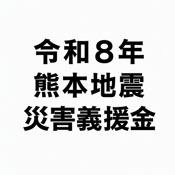 令和８年熊本地震災害義援金