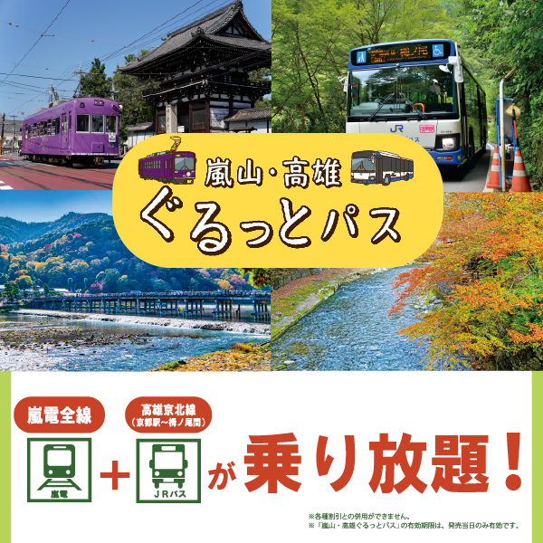 嵐山・高雄ぐるっとバス
