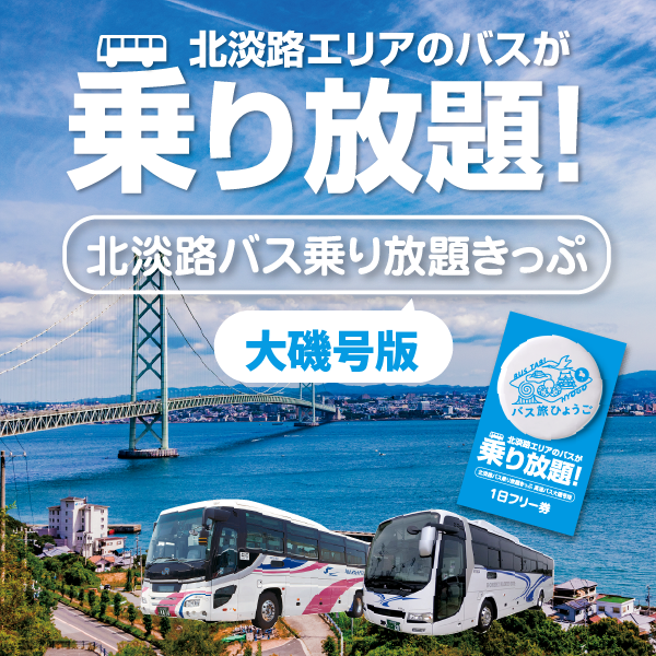 北淡路バス乗り放題きっぷ（高速バス大磯号版）