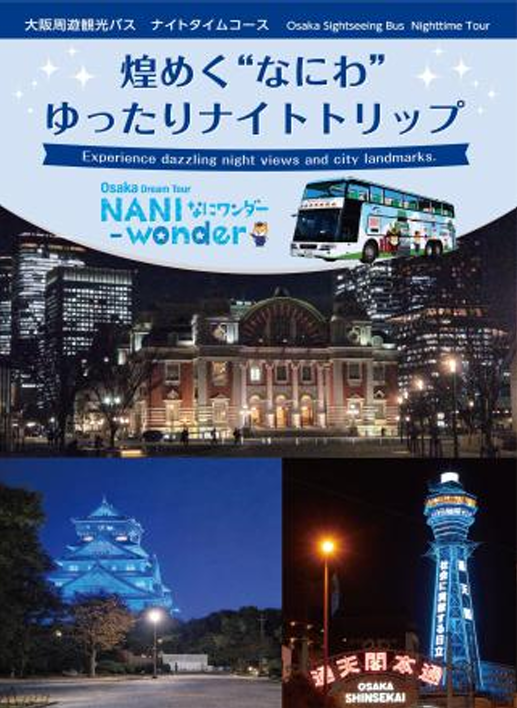 なにワンダー　ナイトバスツアー