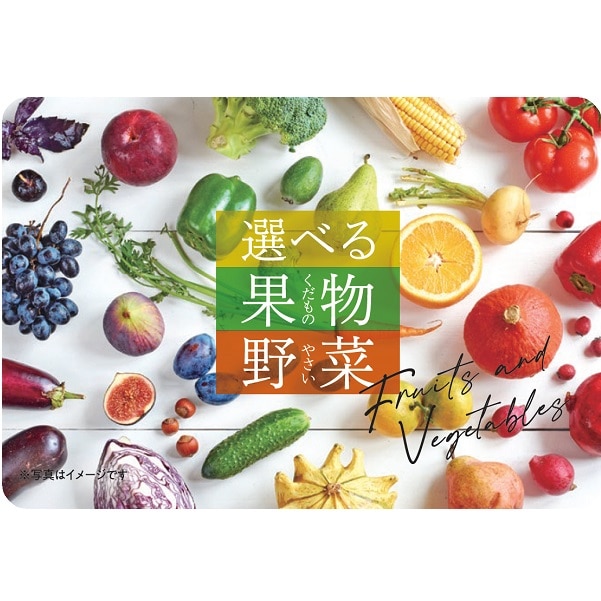 選べる果物・野菜ギフト　3000