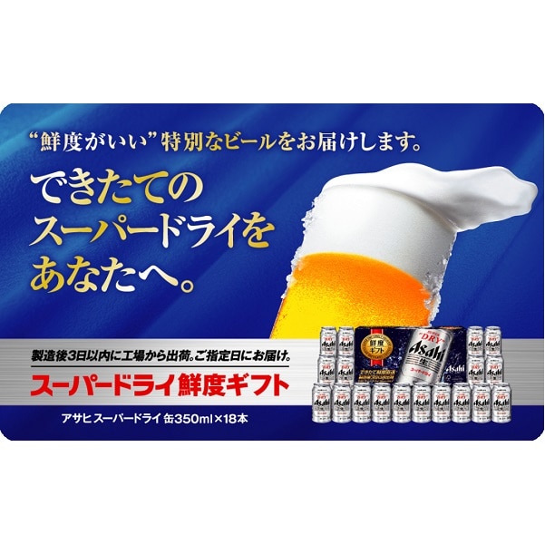 アサヒスーパードライ鮮度ギフト